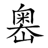 嶴的汉字图片
