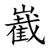 嶻的汉字图片