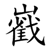 巀的汉字图片