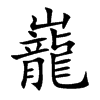 巃的汉字图片
