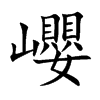巊的汉字图片