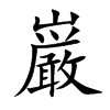 巌的汉字图片