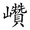 巑的汉字图片