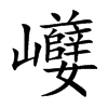 巕的汉字图片