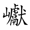 巘的汉字图片