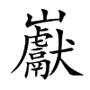巚的汉字图片
