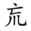 巟的汉字图片