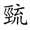 巰的汉字图片