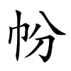 帉的汉字图片