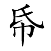 帋的汉字图片