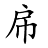 帍的汉字图片