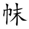 帓的汉字图片