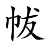 帗的汉字图片
