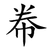 帣的汉字图片