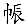 帪的汉字图片