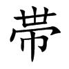 帯的汉字图片