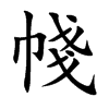 帴的汉字图片