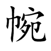 帵的汉字图片