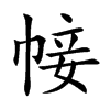 帹的汉字图片