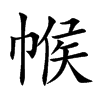 帿的汉字图片