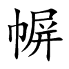 幈的汉字图片