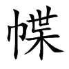 幉的汉字图片