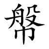 幋的汉字图片