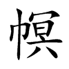 幎的汉字图片