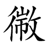 幑的汉字图片