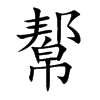 幚的汉字图片