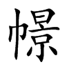 幜的汉字图片