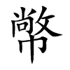 幤的汉字图片