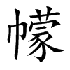 幪的汉字图片
