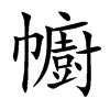 幮的汉字图片