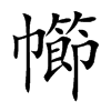 幯的汉字图片