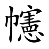 幰的汉字图片