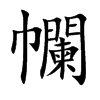 幱的汉字图片