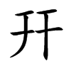 幵的汉字图片