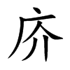 庎的汉字图片