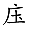庒的汉字图片