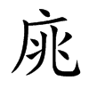 庣的汉字图片