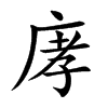 庨的汉字图片