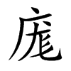 庬的汉字图片