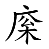 庺的汉字图片