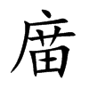 庿的汉字图片