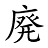 廃的汉字图片