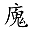 廆的汉字图片