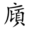 廎的汉字图片