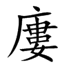 廔的汉字图片