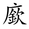 廞的汉字图片
